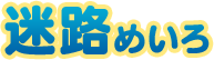 迷路 めいろ