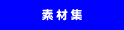 �f�ޏW