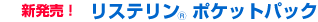 ���X�e�����|�P�b�g�p�b�N