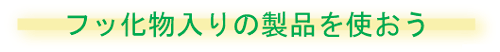 �t�b��������̐��i���g����