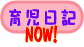 �玙���L�@NOW!