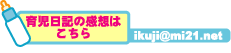 育児日記の感想はこちら