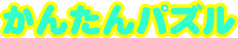 ���񂽂�p�Y��